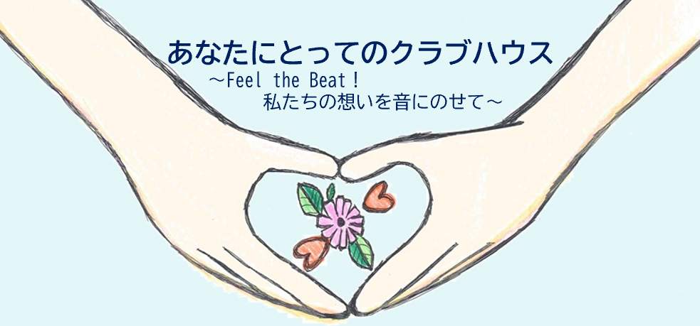 開催決定！2026年2月27日（金）クラブハウス ミニフォーラム2026